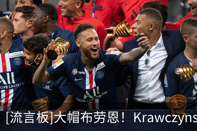 [流言板]大帽布劳恩！Krawczynski：哇偶！霍姆格伦这个大帽！